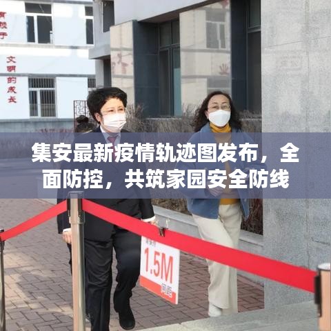 集安最新疫情軌跡圖發(fā)布，全面防控，共筑家園安全防線