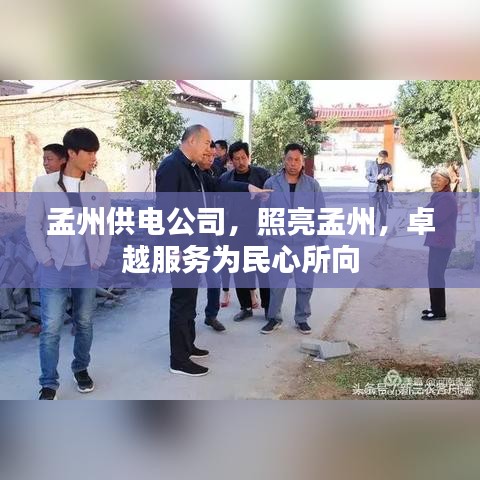孟州供電公司，照亮孟州，卓越服務為民心所向