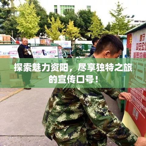 探索魅力資陽(yáng)，盡享獨(dú)特之旅的宣傳口號(hào)！