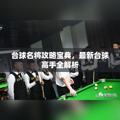 臺球名將攻略寶典，最新臺球高手全解析