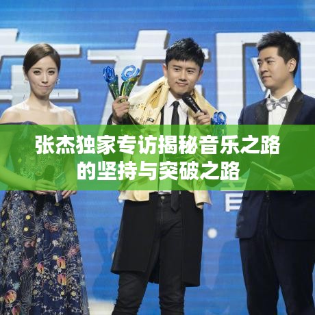 張杰獨(dú)家專訪揭秘音樂(lè)之路的堅(jiān)持與突破之路