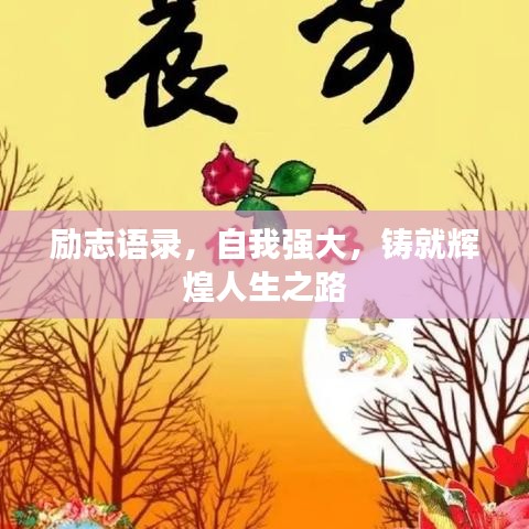 勵(lì)志語(yǔ)錄，自我強(qiáng)大，鑄就輝煌人生之路