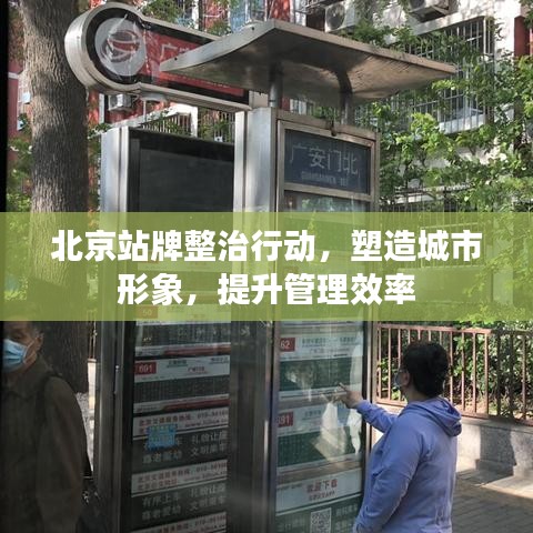 北京站牌整治行動(dòng)，塑造城市形象，提升管理效率