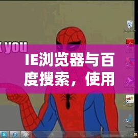 IE瀏覽器與百度搜索，使用指南助你輕松實現(xiàn)完美結(jié)合搜索體驗！