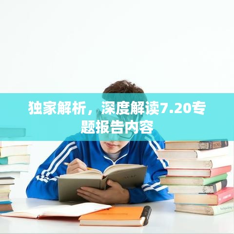 獨(dú)家解析，深度解讀7.20專題報(bào)告內(nèi)容