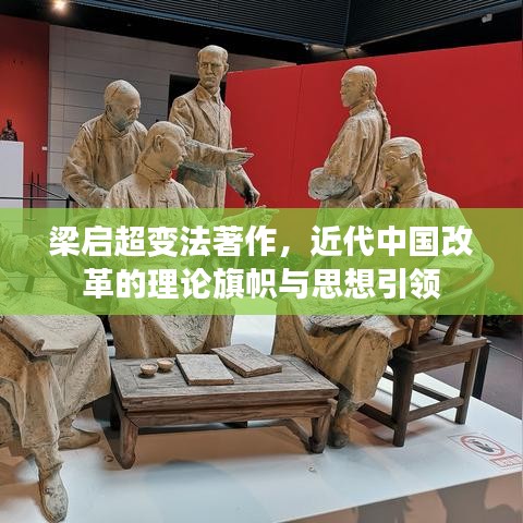 梁?jiǎn)⒊兎ㄖ?，近代中?guó)改革的理論旗幟與思想引領(lǐng)