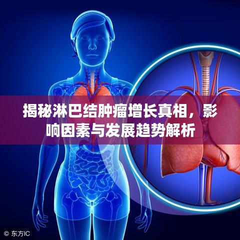揭秘淋巴結(jié)腫瘤增長(zhǎng)真相，影響因素與發(fā)展趨勢(shì)解析