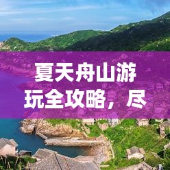 夏天舟山游玩全攻略，盡享海島風(fēng)情！