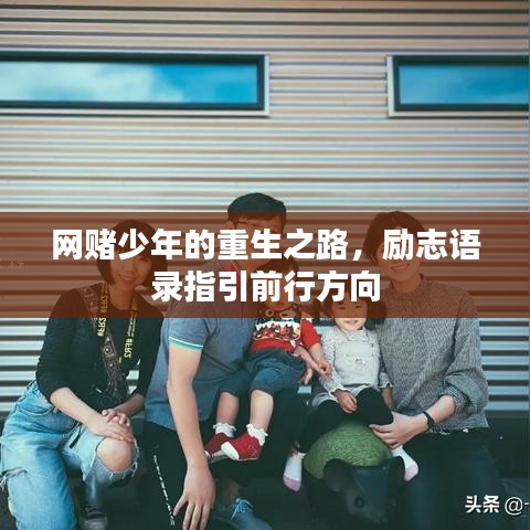 網賭少年的重生之路，勵志語錄指引前行方向