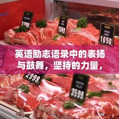 英語勵志語錄中的表揚(yáng)與鼓舞，堅(jiān)持的力量，激發(fā)無限潛能