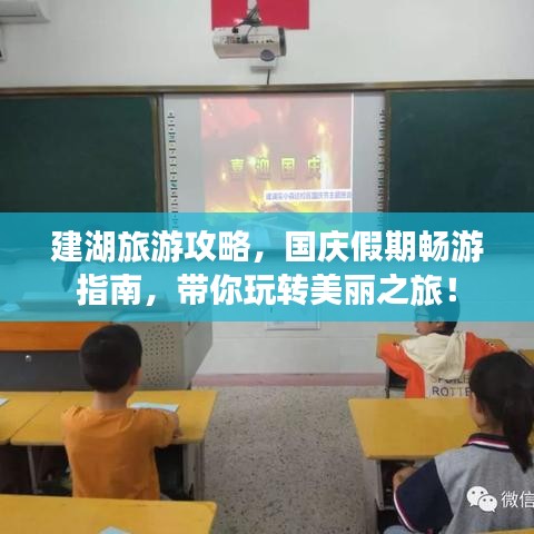 建湖旅游攻略，國(guó)慶假期暢游指南，帶你玩轉(zhuǎn)美麗之旅！