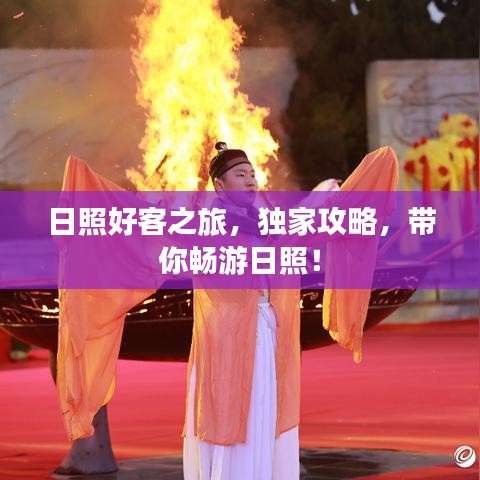 日照好客之旅，獨(dú)家攻略，帶你暢游日照！