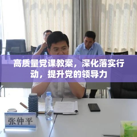 高質(zhì)量黨課教案，深化落實行動，提升黨的領(lǐng)導力