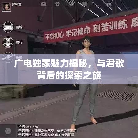 廣電獨家魅力揭秘，與君歌背后的探索之旅