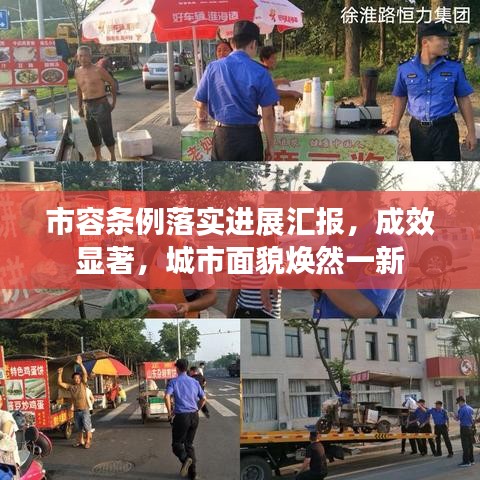 市容條例落實(shí)進(jìn)展匯報(bào)，成效顯著，城市面貌煥然一新