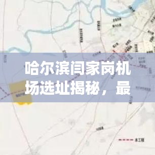 哈爾濱閆家崗機(jī)場(chǎng)選址揭秘，最新動(dòng)態(tài)與消息速遞