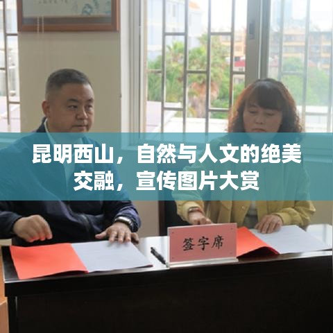 昆明西山，自然與人文的絕美交融，宣傳圖片大賞