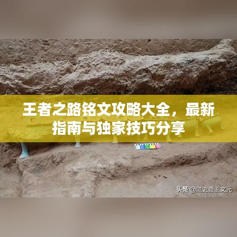 王者之路銘文攻略大全，最新指南與獨(dú)家技巧分享