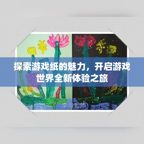 探索游戲紙的魅力，開啟游戲世界全新體驗(yàn)之旅
