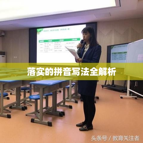 落實(shí)的拼音寫法全解析