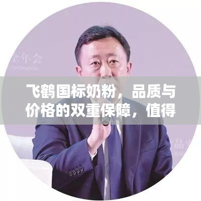 飛鶴國標奶粉，品質(zhì)與價格的雙重保障，值得信賴的選擇！