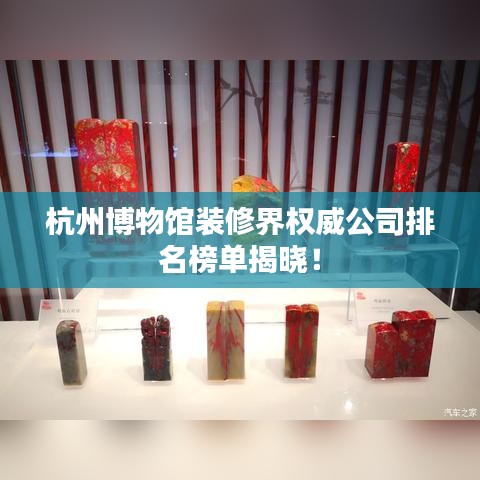 杭州博物館裝修界權威公司排名榜單揭曉！