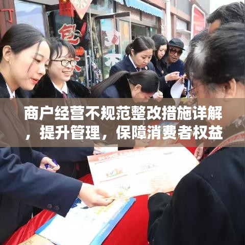 商戶(hù)經(jīng)營(yíng)不規(guī)范整改措施詳解，提升管理，保障消費(fèi)者權(quán)益