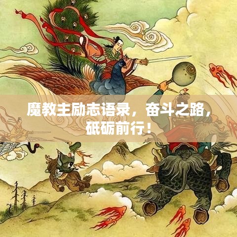 魔教主勵志語錄，奮斗之路，砥礪前行！