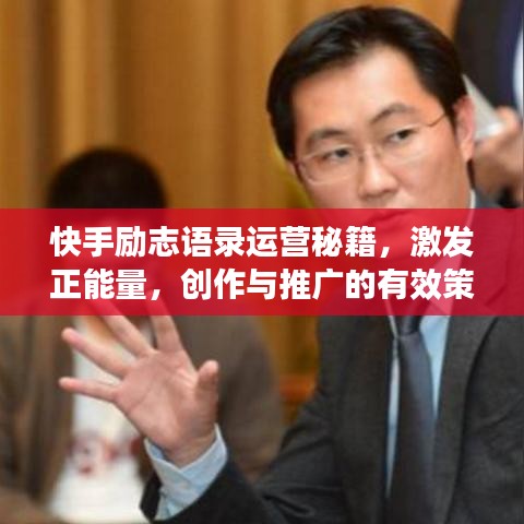 快手勵志語錄運營秘籍，激發(fā)正能量，創(chuàng)作與推廣的有效策略