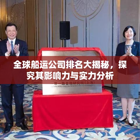 全球船運公司排名大揭秘，探究其影響力與實力分析