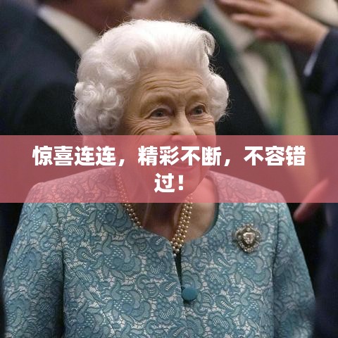 驚喜連連，精彩不斷，不容錯過！