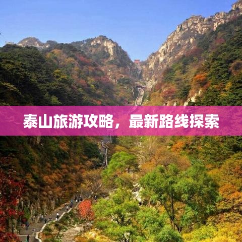 泰山旅游攻略，最新路線探索