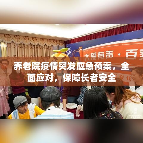 養(yǎng)老院疫情突發(fā)應(yīng)急預(yù)案，全面應(yīng)對，保障長者安全
