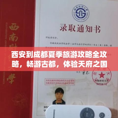西安到成都夏季旅游攻略全攻略，暢游古都，體驗天府之國之美