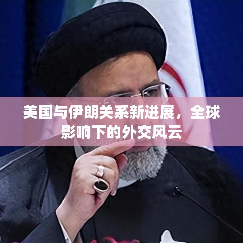 美國與伊朗關(guān)系新進展，全球影響下的外交風(fēng)云