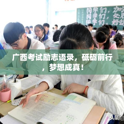 廣西考試勵(lì)志語錄，砥礪前行，夢想成真！