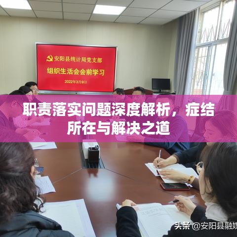職責(zé)落實(shí)問題深度解析，癥結(jié)所在與解決之道