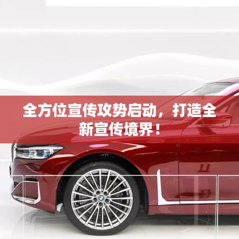 全方位宣傳攻勢啟動，打造全新宣傳境界！