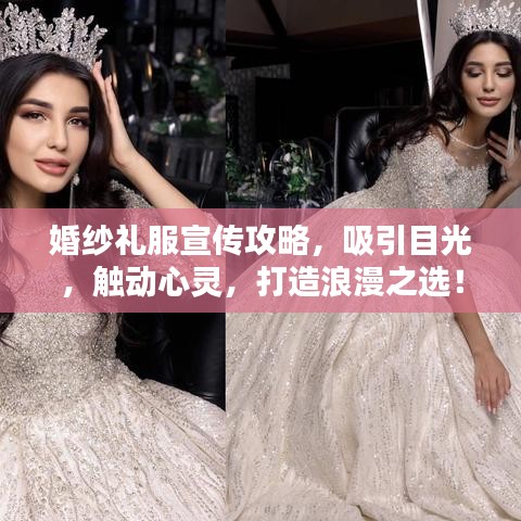 婚紗禮服宣傳攻略，吸引目光，觸動心靈，打造浪漫之選！