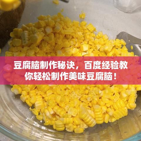 豆腐腦制作秘訣，百度經(jīng)驗教你輕松制作美味豆腐腦！