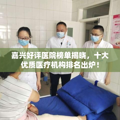 嘉興好評醫(yī)院榜單揭曉，十大優(yōu)質(zhì)醫(yī)療機構(gòu)排名出爐！