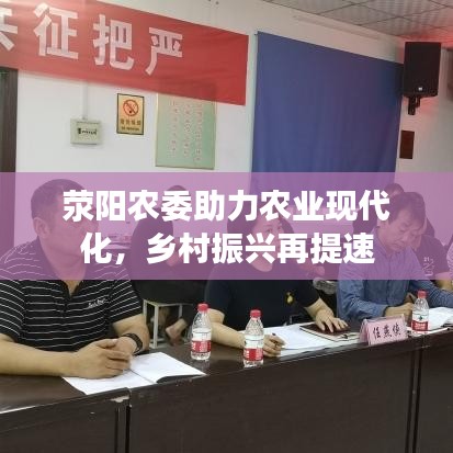 滎陽農(nóng)委助力農(nóng)業(yè)現(xiàn)代化，鄉(xiāng)村振興再提速