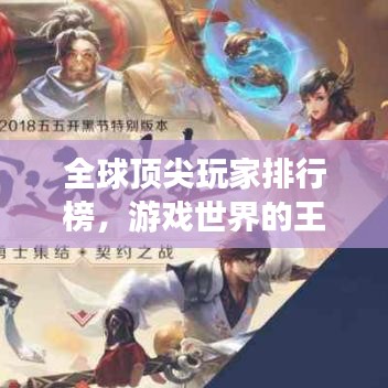 全球頂尖玩家排行榜，游戲世界的王者探索之旅