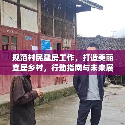 規(guī)范村民建房工作，打造美麗宜居鄉(xiāng)村，行動指南與未來展望