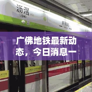 廣佛地鐵最新動(dòng)態(tài)，今日消息一網(wǎng)打盡