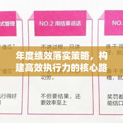 年度績效落實(shí)策略，構(gòu)建高效執(zhí)行力的核心路徑