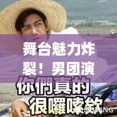 舞臺(tái)魅力炸裂！男團(tuán)演唱實(shí)力排名Top10榜單揭曉