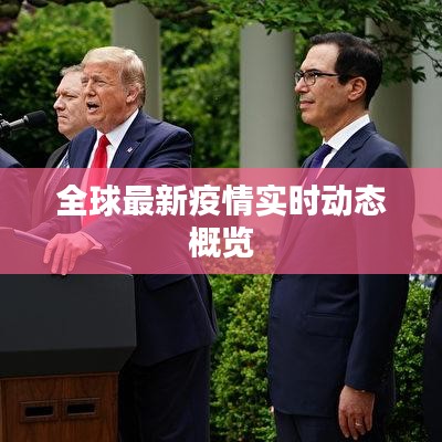 全球最新疫情實(shí)時(shí)動態(tài)概覽