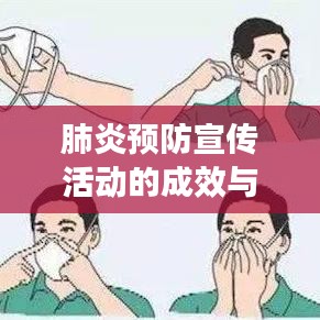 肺炎預防宣傳活動的成效與啟示