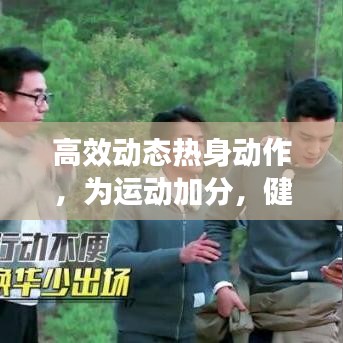 高效動(dòng)態(tài)熱身動(dòng)作，為運(yùn)動(dòng)加分，健康加速啟動(dòng)！